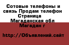 Сотовые телефоны и связь Продам телефон - Страница 10 . Магаданская обл.,Магадан г.